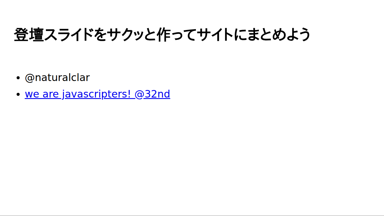自分の登壇スライド用サイトを作ろう