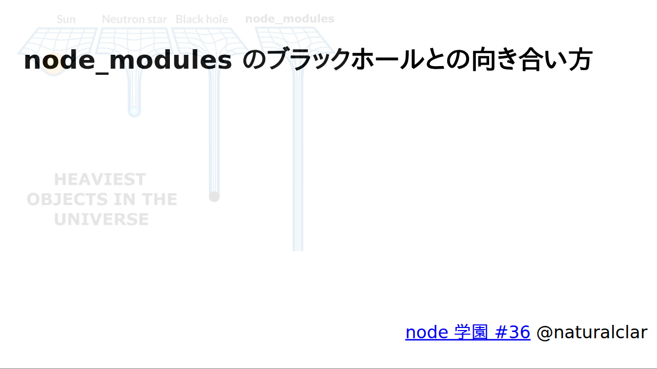 node_modules のブラックホールとの向き合い方