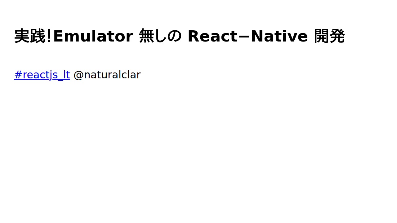実践！Emulator 無しの React Native 開発