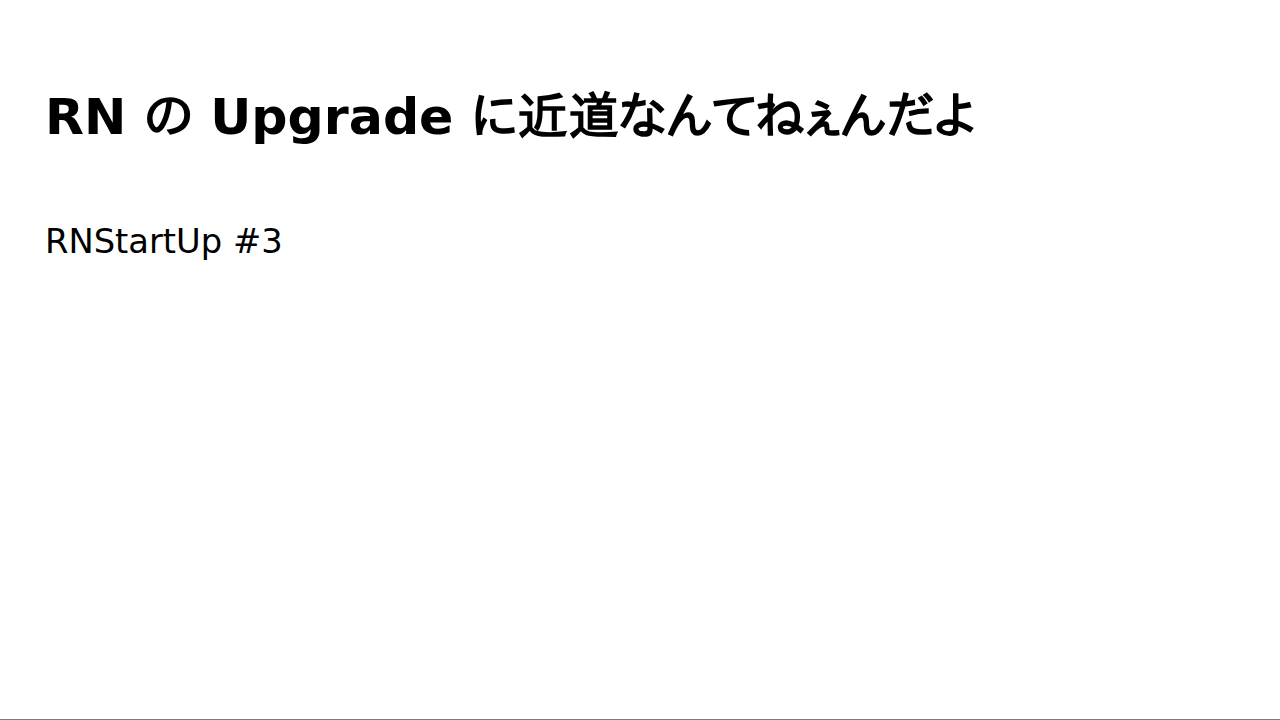 RN の Upgrade に近道なんてねぇんだよ