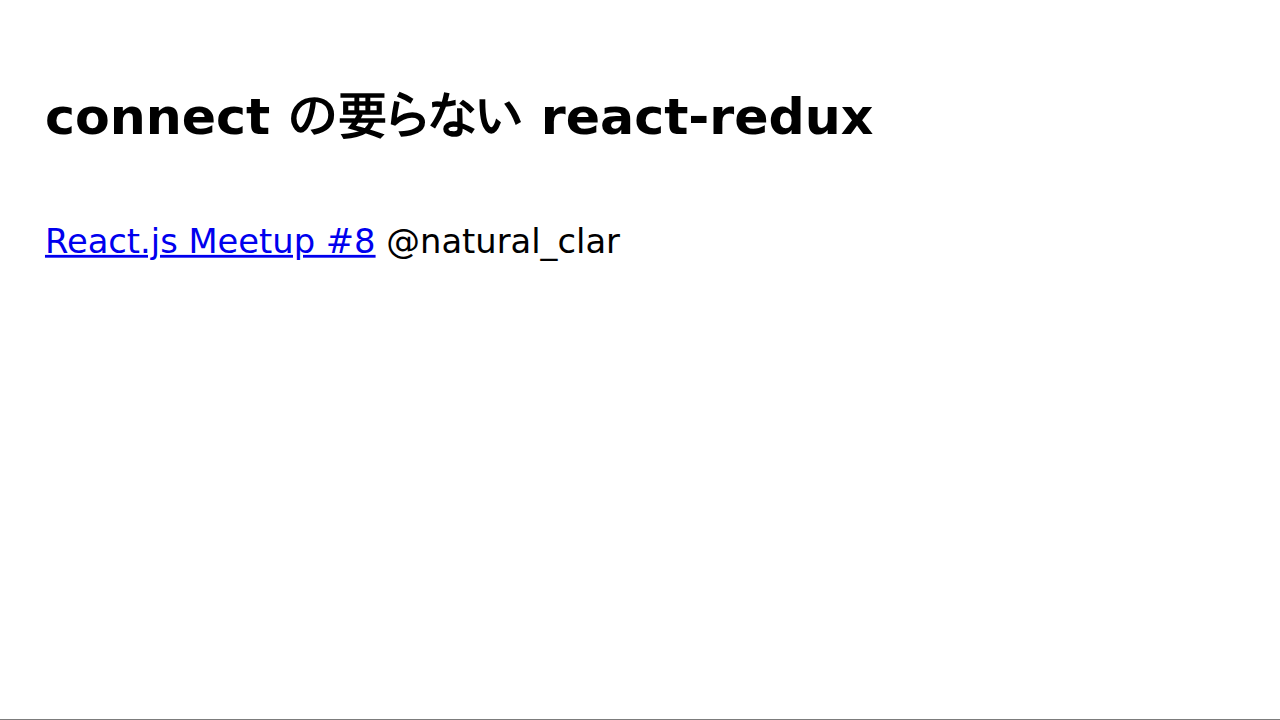 connect の要らない react-redux