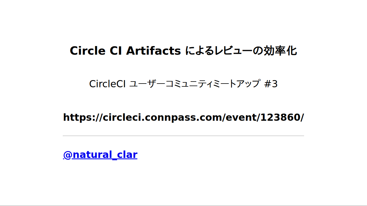 CircleCI Artifacts によるレビューの効率化