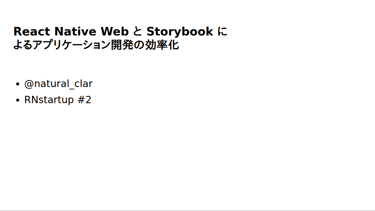 React Native Web と Storybook によるアプリケーション開発の効率化