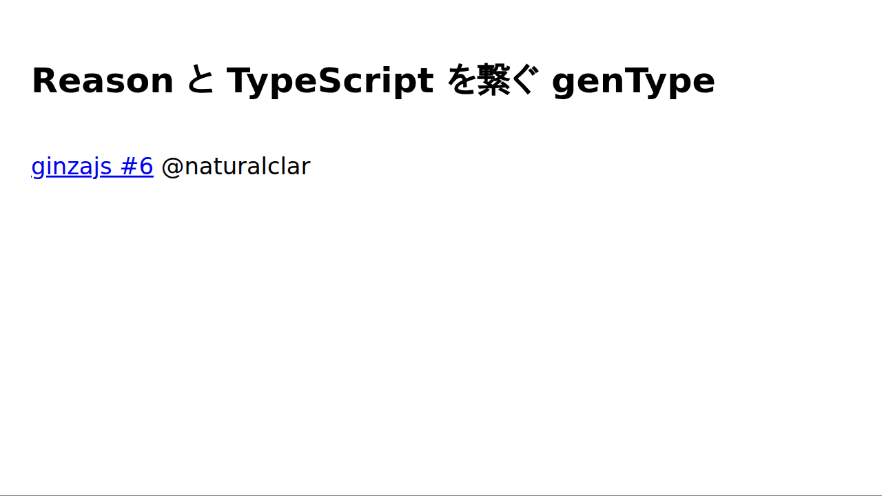 Reason と TypeScript を繋ぐ genType
